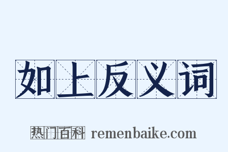 如上反义词是什么意思的图片